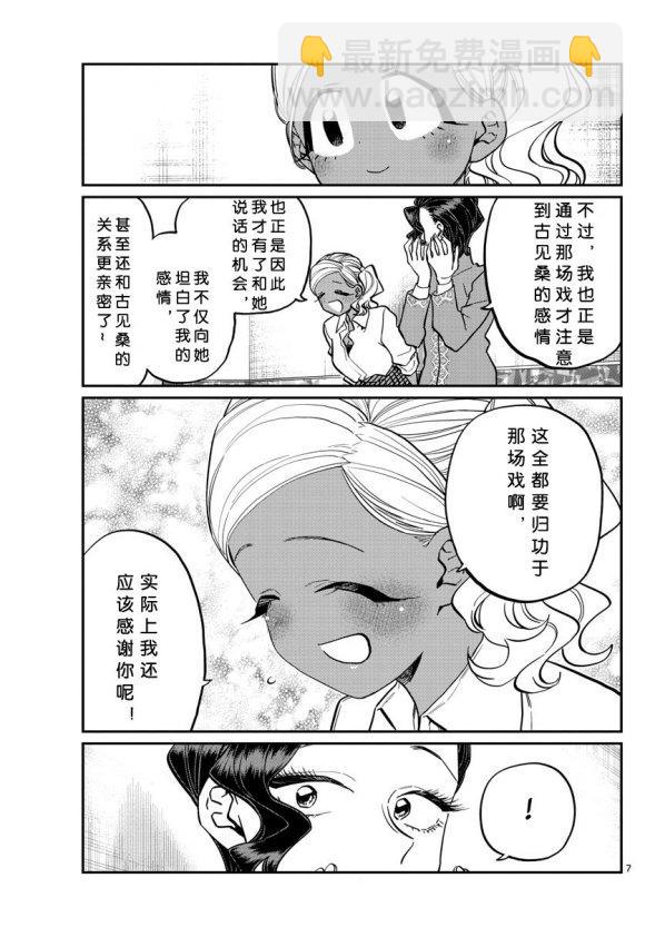 🍸古见同学有交流障碍症 第235话 第7页