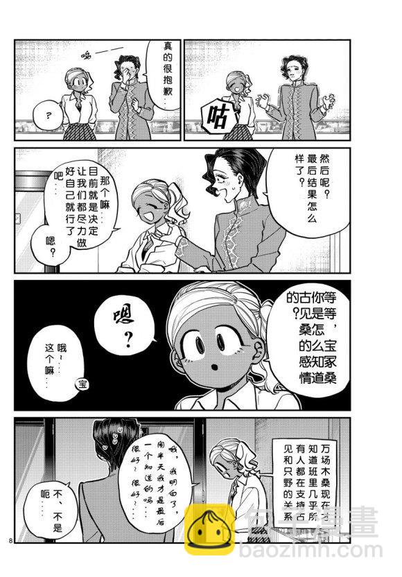 🍸古见同学有交流障碍症 第235话 第8页