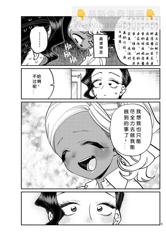 🍸古见同学有交流障碍症 第235话 第9页