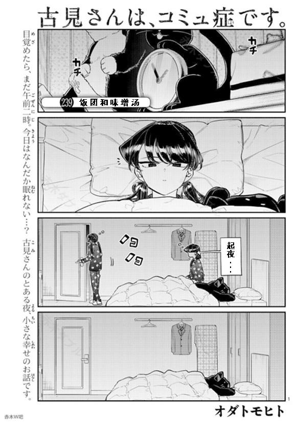 🍸古见同学有交流障碍症 第239话 第1页