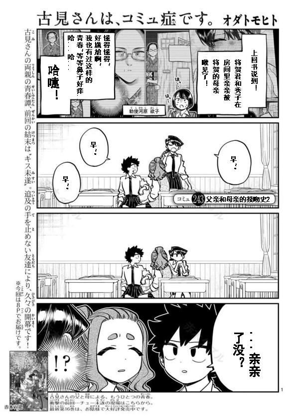🍸古见同学有交流障碍症 第243话 第1页