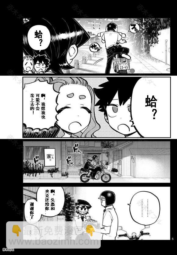 🍸古见同学有交流障碍症 第243话 第5页