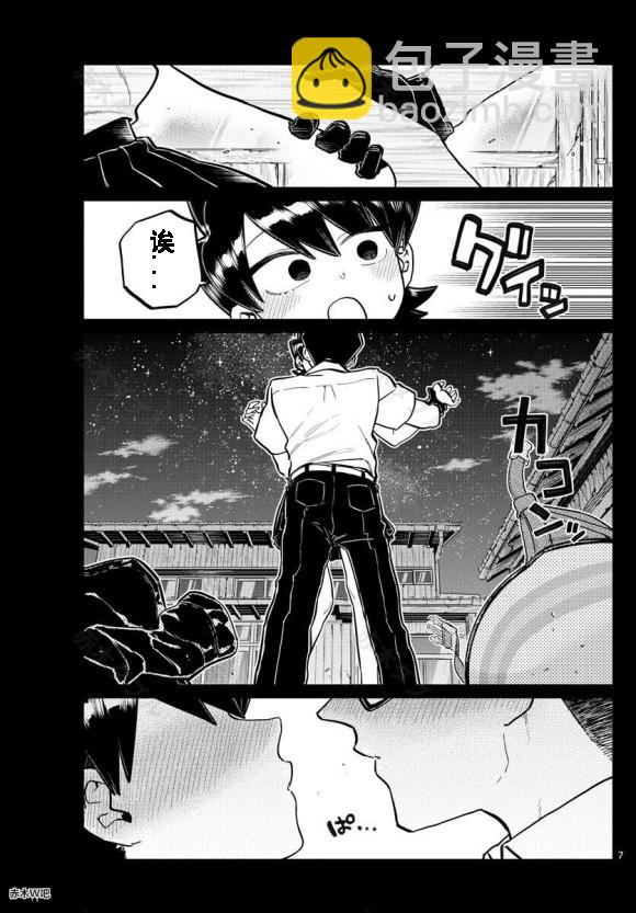 🍸古见同学有交流障碍症 第243话 第7页