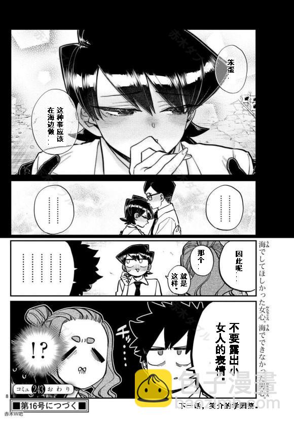 🍸古见同学有交流障碍症 第243话 第8页