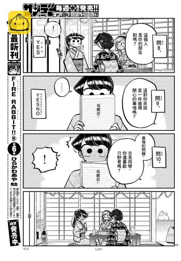 🍸古见同学有交流障碍症 第245话 第15页
