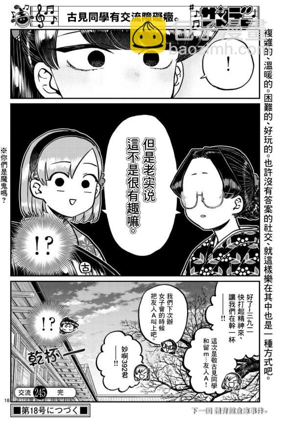 🍸古见同学有交流障碍症 第245话 第18页