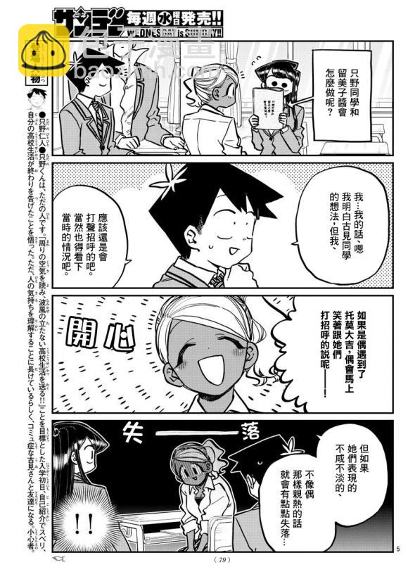 🍸古见同学有交流障碍症 第247话 第5页
