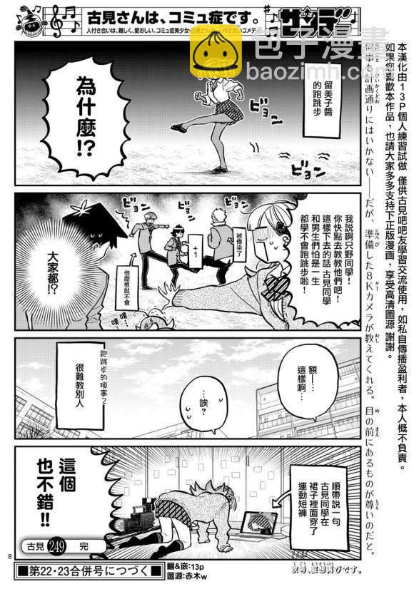 🍸古见同学有交流障碍症 第249话 第8页