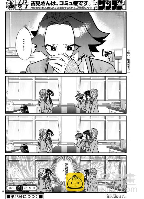 🍸古见同学有交流障碍症 第251话 第18页