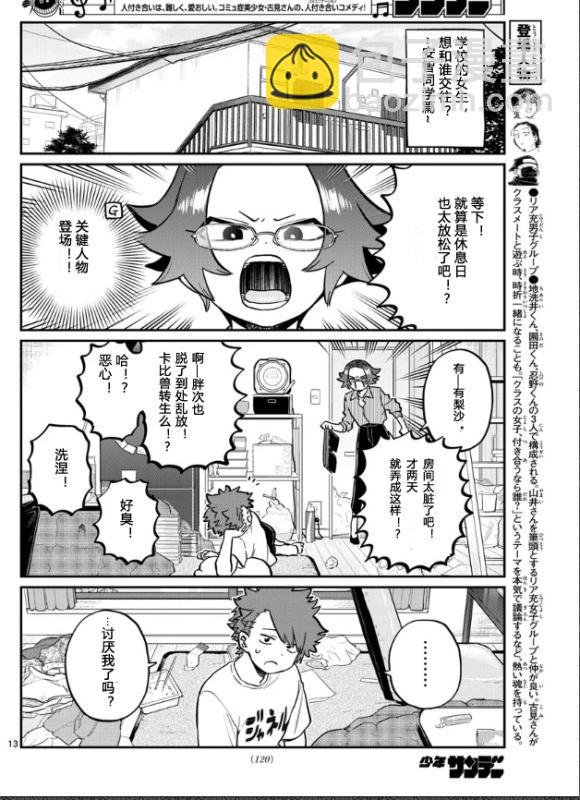 🍸古见同学有交流障碍症 第253-254话 第12页