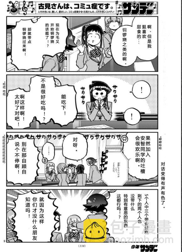 🍸古见同学有交流障碍症 第253-254话 第8页
