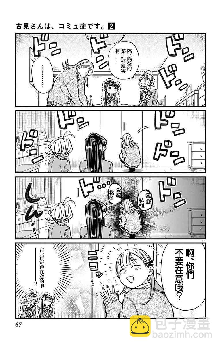 🍸古见同学有交流障碍症 第25话 恋爱。3 第11页
