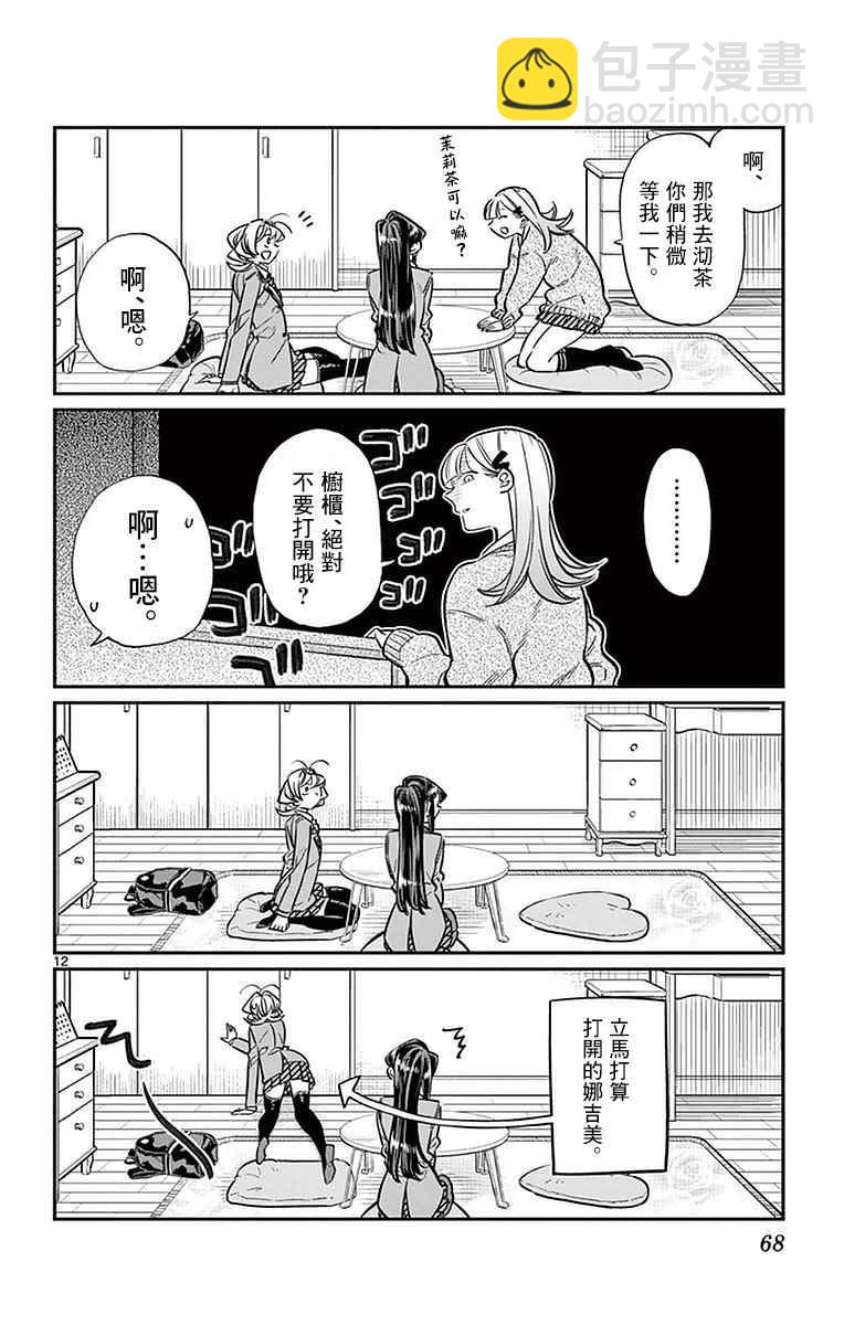 🍸古见同学有交流障碍症 第25话 恋爱。3 第12页