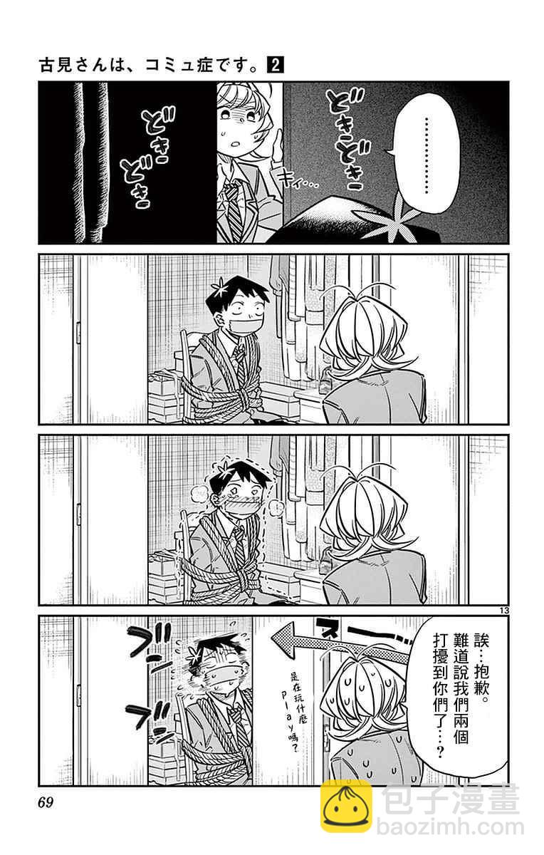 🍸古见同学有交流障碍症 第25话 恋爱。3 第13页