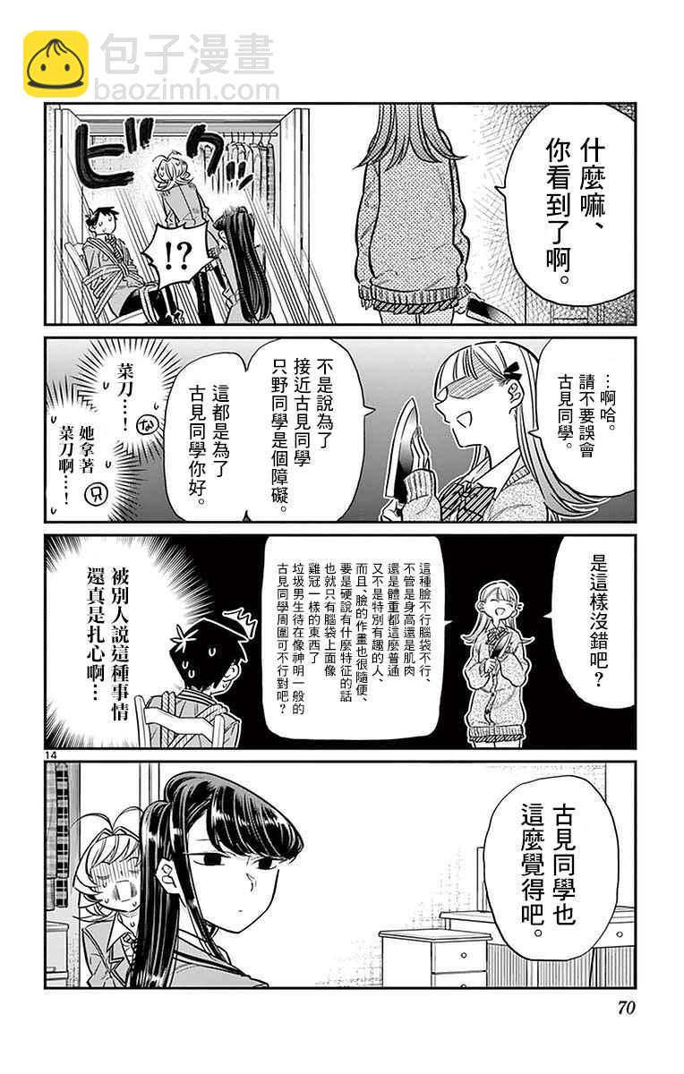 🍸古见同学有交流障碍症 第25话 恋爱。3 第14页