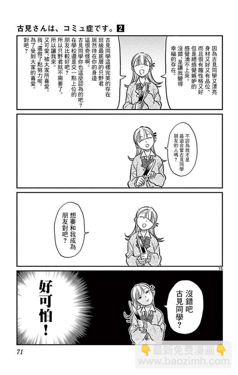 🍸古见同学有交流障碍症 第25话 恋爱。3 第15页