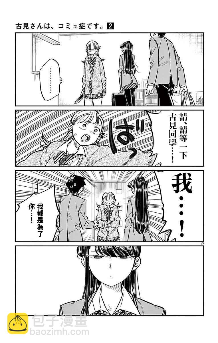 🍸古见同学有交流障碍症 第25话 恋爱。3 第17页