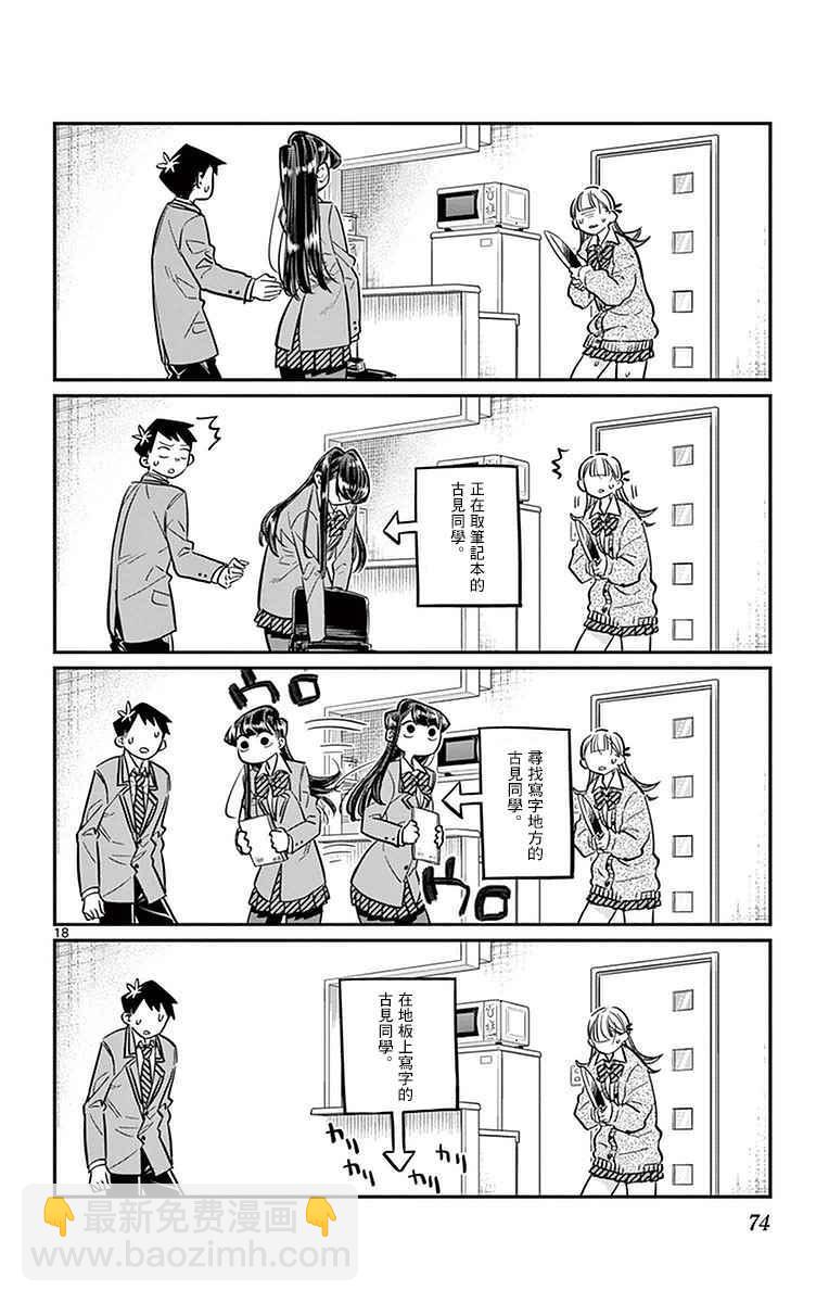🍸古见同学有交流障碍症 第25话 恋爱。3 第18页