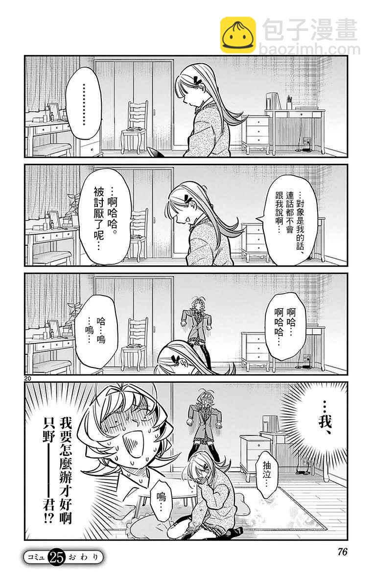 🍸古见同学有交流障碍症 第25话 恋爱。3 第20页
