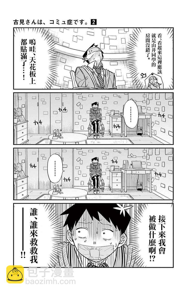 🍸古见同学有交流障碍症 第25话 恋爱。3 第3页