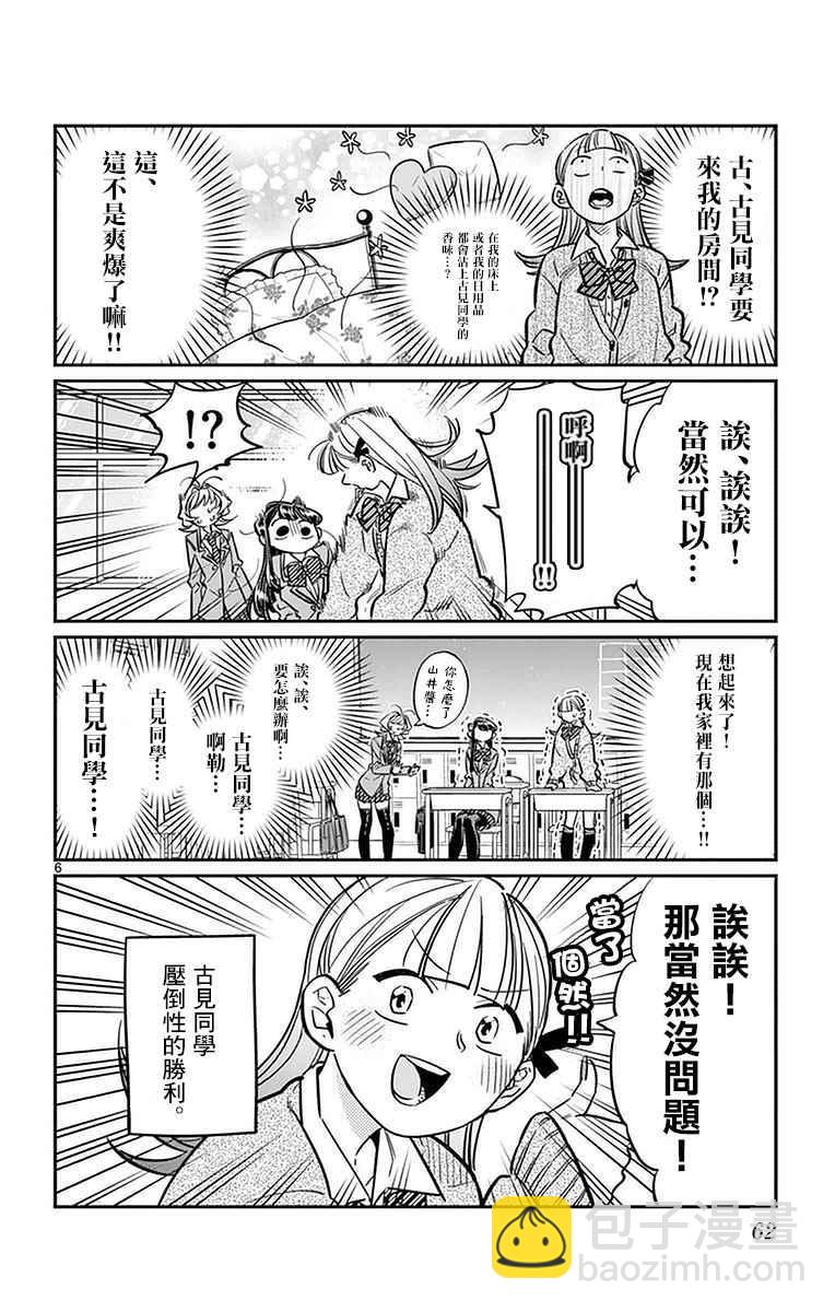 🍸古见同学有交流障碍症 第25话 恋爱。3 第6页