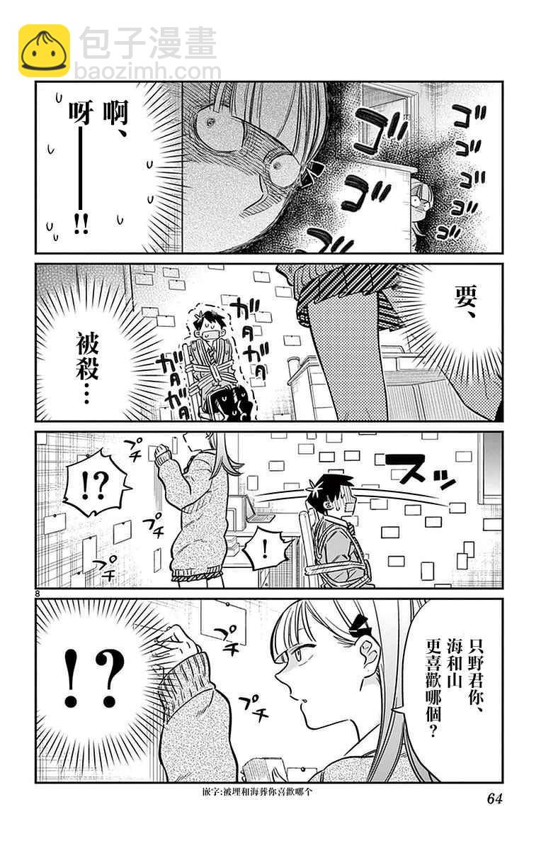 🍸古见同学有交流障碍症 第25话 恋爱。3 第8页