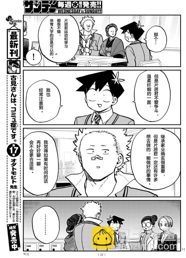 🍸古见同学有交流障碍症 第256话 第11页