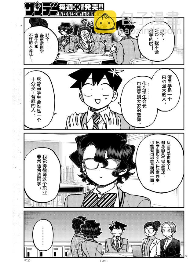 🍸古见同学有交流障碍症 第256话 第9页
