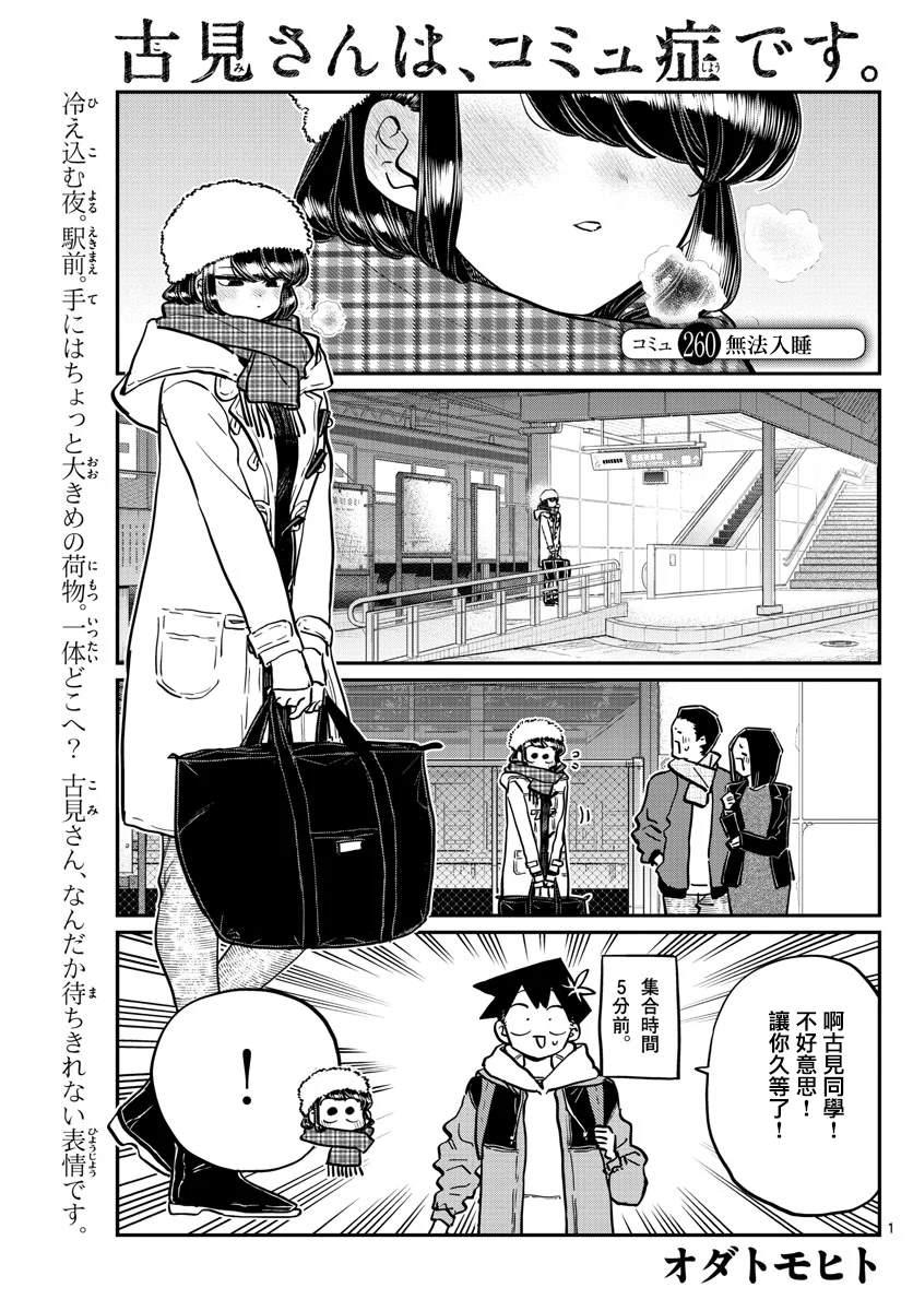 🍸古见同学有交流障碍症 第260话 第1页