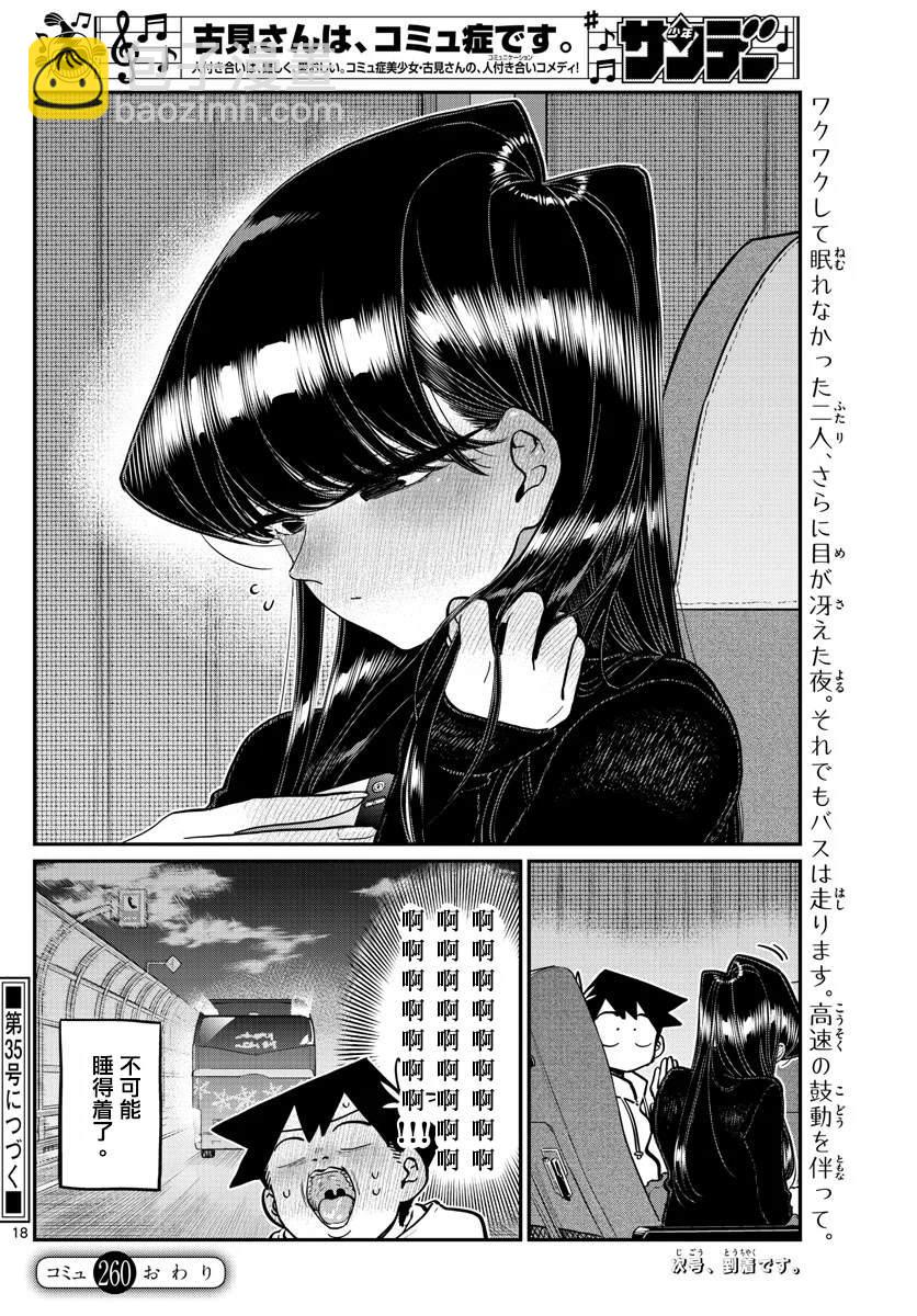 🍸古见同学有交流障碍症 第260话 第18页