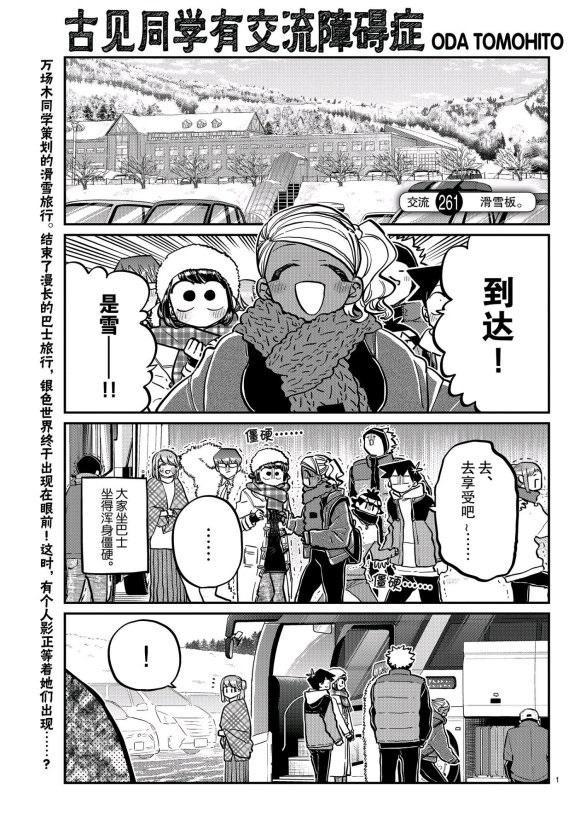 🍸古见同学有交流障碍症 第261话 第1页