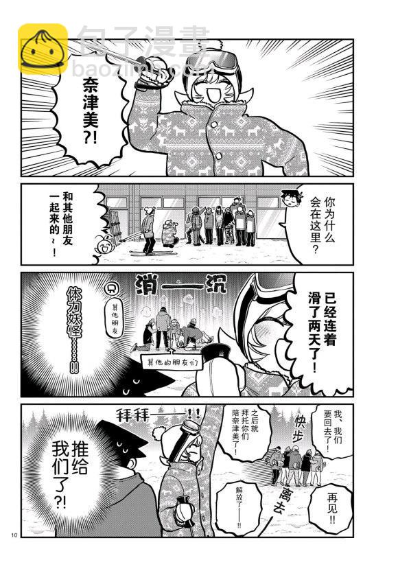 🍸古见同学有交流障碍症 第261话 第10页