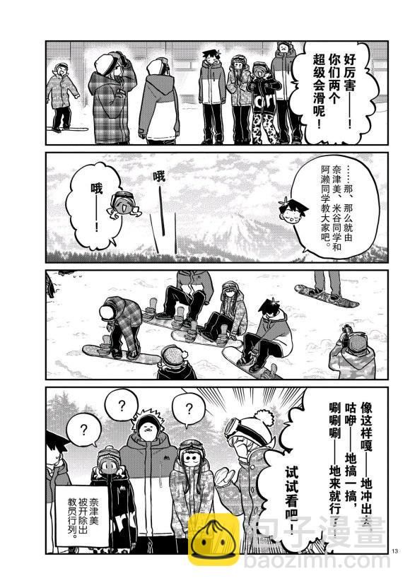 🍸古见同学有交流障碍症 第261话 第13页