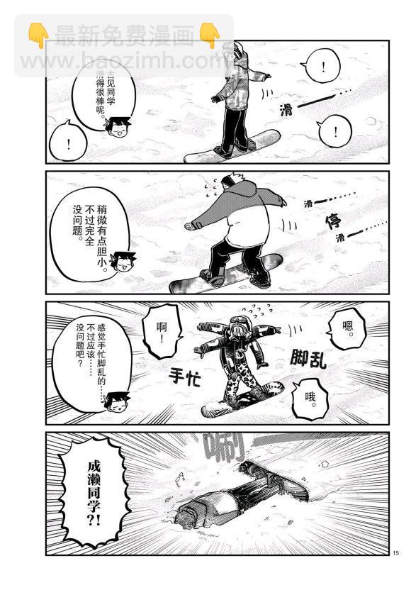 🍸古见同学有交流障碍症 第261话 第15页