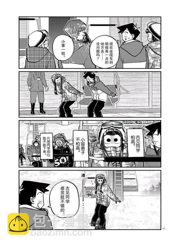 🍸古见同学有交流障碍症 第261话 第17页
