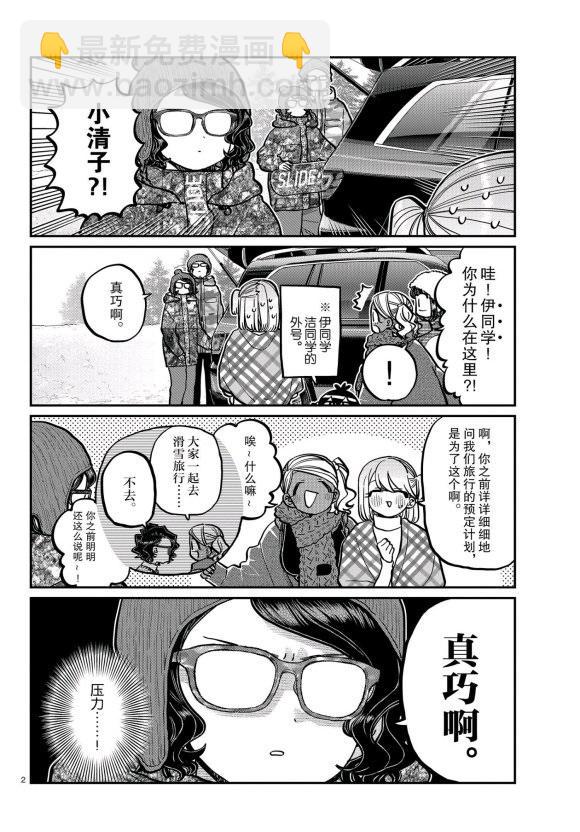 🍸古见同学有交流障碍症 第261话 第2页