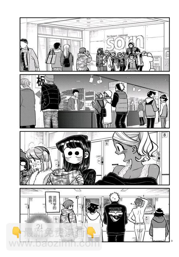🍸古见同学有交流障碍症 第261话 第3页