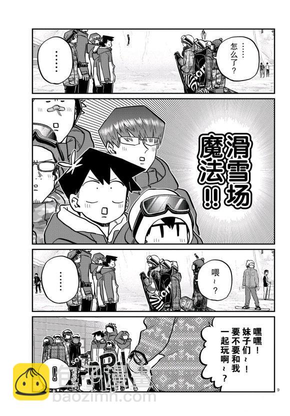 🍸古见同学有交流障碍症 第261话 第9页