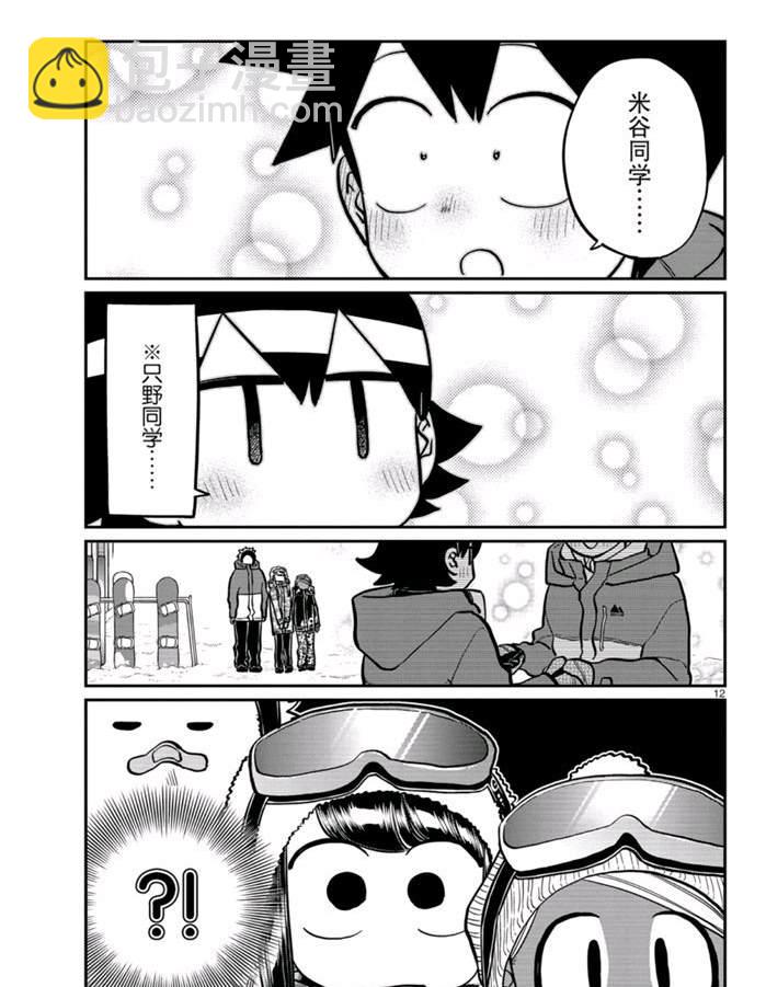 🍸古见同学有交流障碍症 第262话 第12页