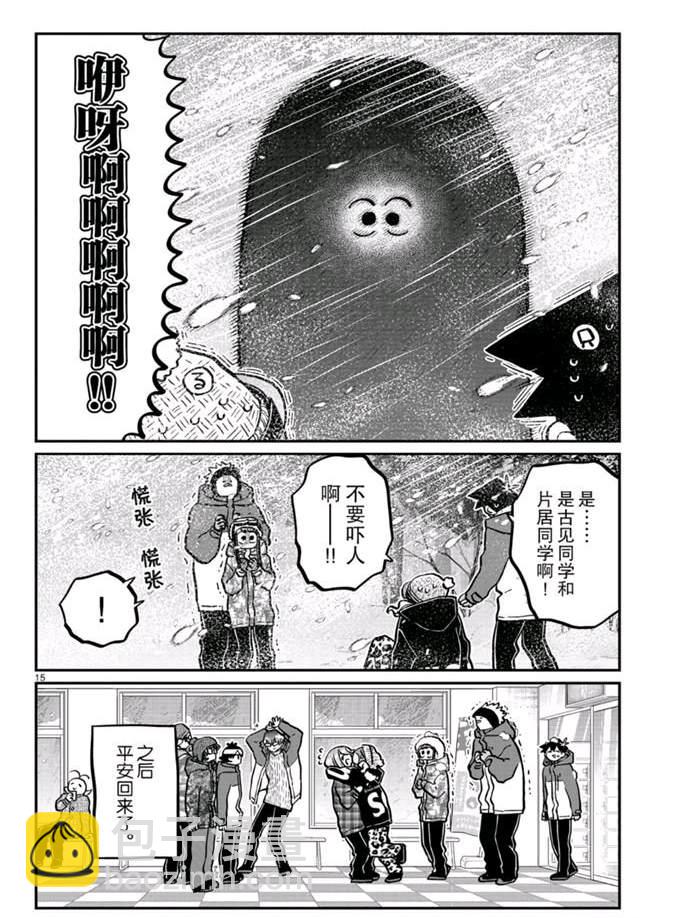 🍸古见同学有交流障碍症 第262话 第15页