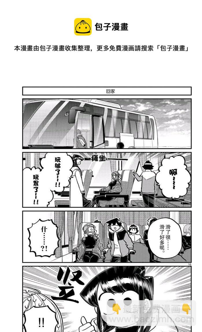 🍸古见同学有交流障碍症 第262话 第16页