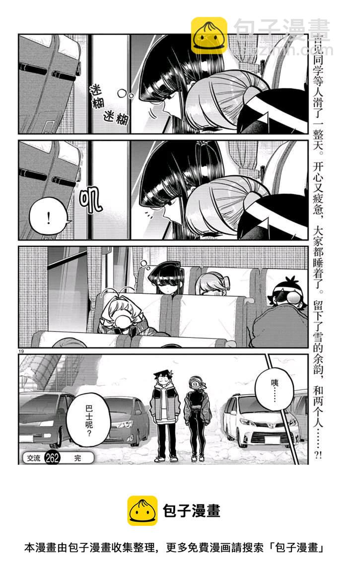 🍸古见同学有交流障碍症 第262话 第19页