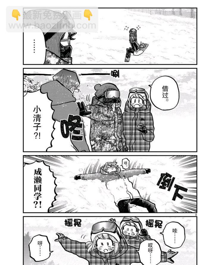 🍸古见同学有交流障碍症 第262话 第8页
