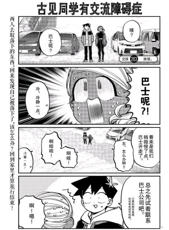 🍸古见同学有交流障碍症 第263话 第1页