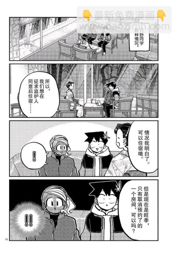 🍸古见同学有交流障碍症 第263话 第10页