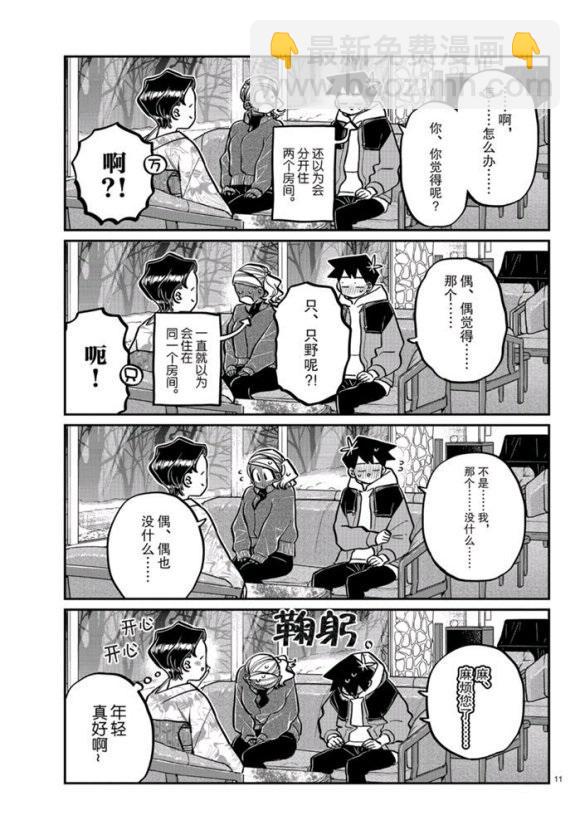 🍸古见同学有交流障碍症 第263话 第11页
