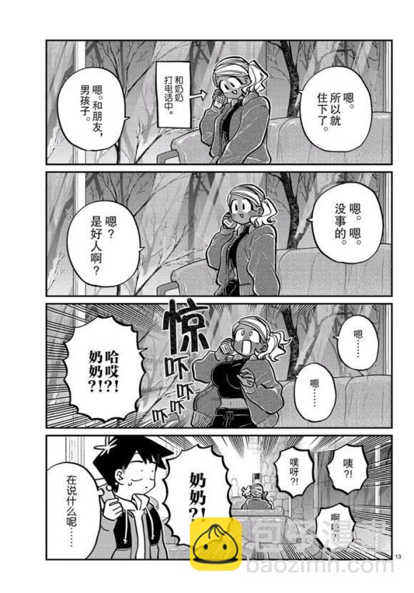🍸古见同学有交流障碍症 第263话 第13页