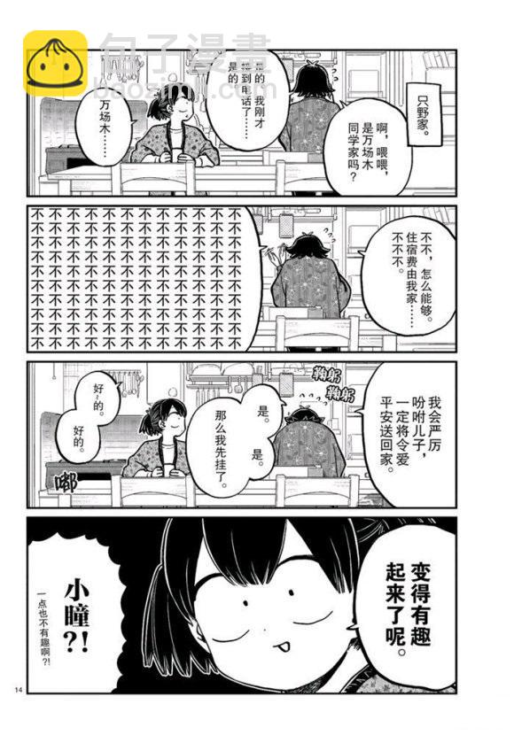 🍸古见同学有交流障碍症 第263话 第14页