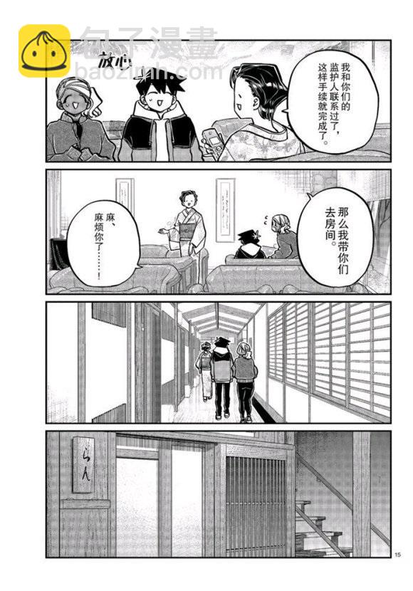 🍸古见同学有交流障碍症 第263话 第15页