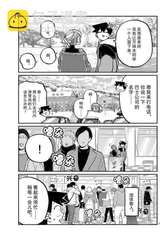 🍸古见同学有交流障碍症 第263话 第3页